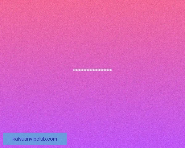 开元是真的吗：深度解析历史真相与现代争议背后的秘密