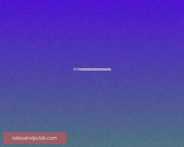 2026世界杯精彩对决全景解析及球队潜力深度预测