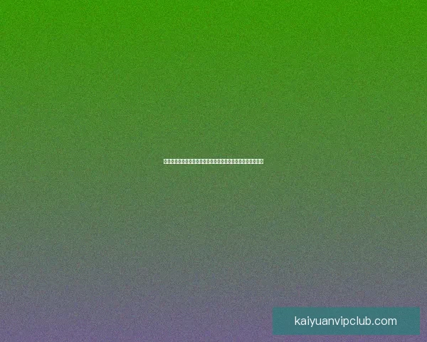 开元评价体系的演变与影响：探索其在现代管理中的应用与发展