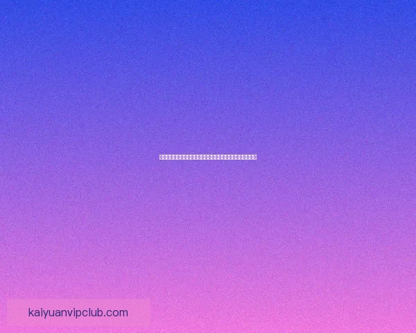 开元娱乐引领数字娱乐新时代打造多元化互动体验创新发展平台