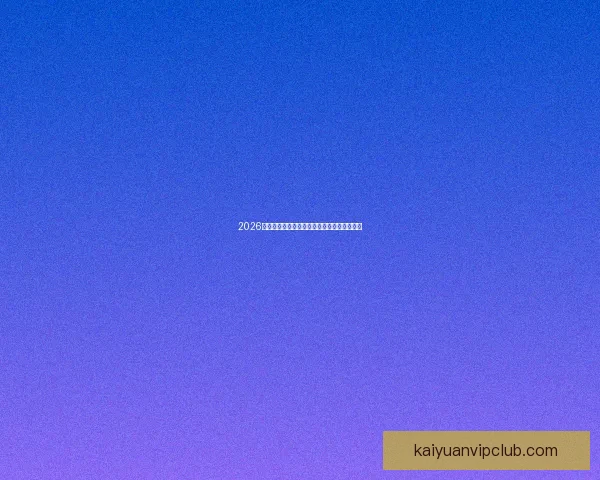 2026世界杯精彩对决全景解析及球队潜力深度预测