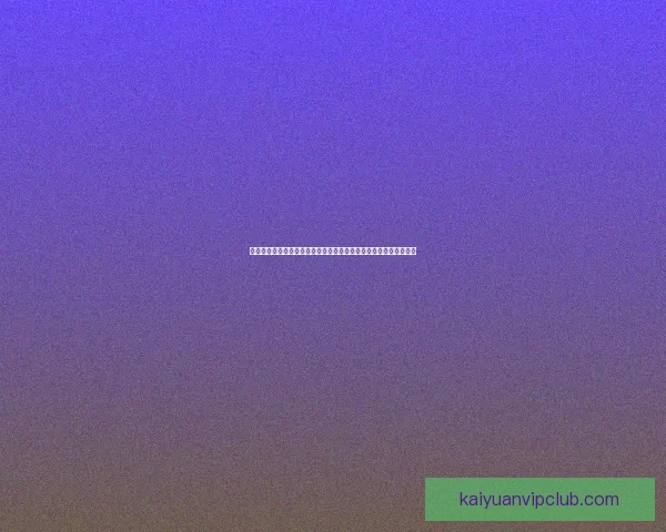 参与世界杯竞猜活动赢取丰厚奖励共享足球盛宴激情时刻欢乐聚一堂