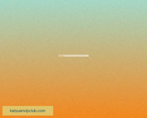 2026世界杯精彩对决全景解析及球队潜力深度预测