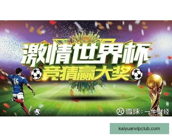 世界杯竞猜赛事推荐全攻略助你精准分析轻松赢取精彩比赛收益